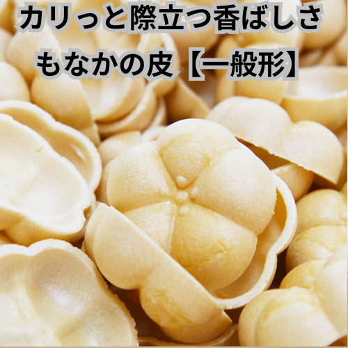 最中の皮【一般型】