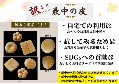 【訳あり】最中の皮