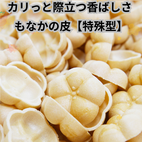 最中の皮【特殊型】