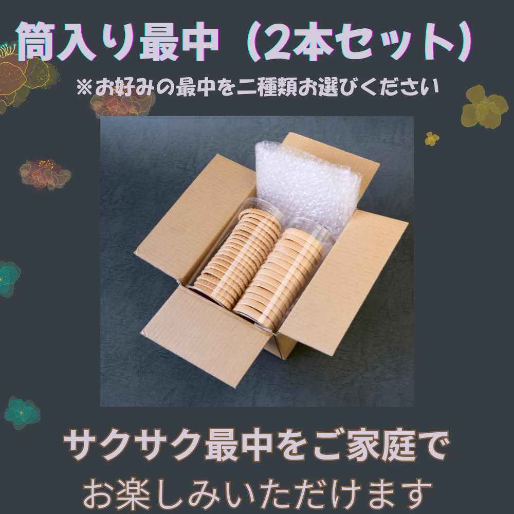 筒入り最中【2本セット】