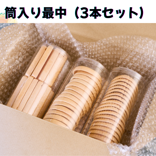 筒入り最中【３本セット】