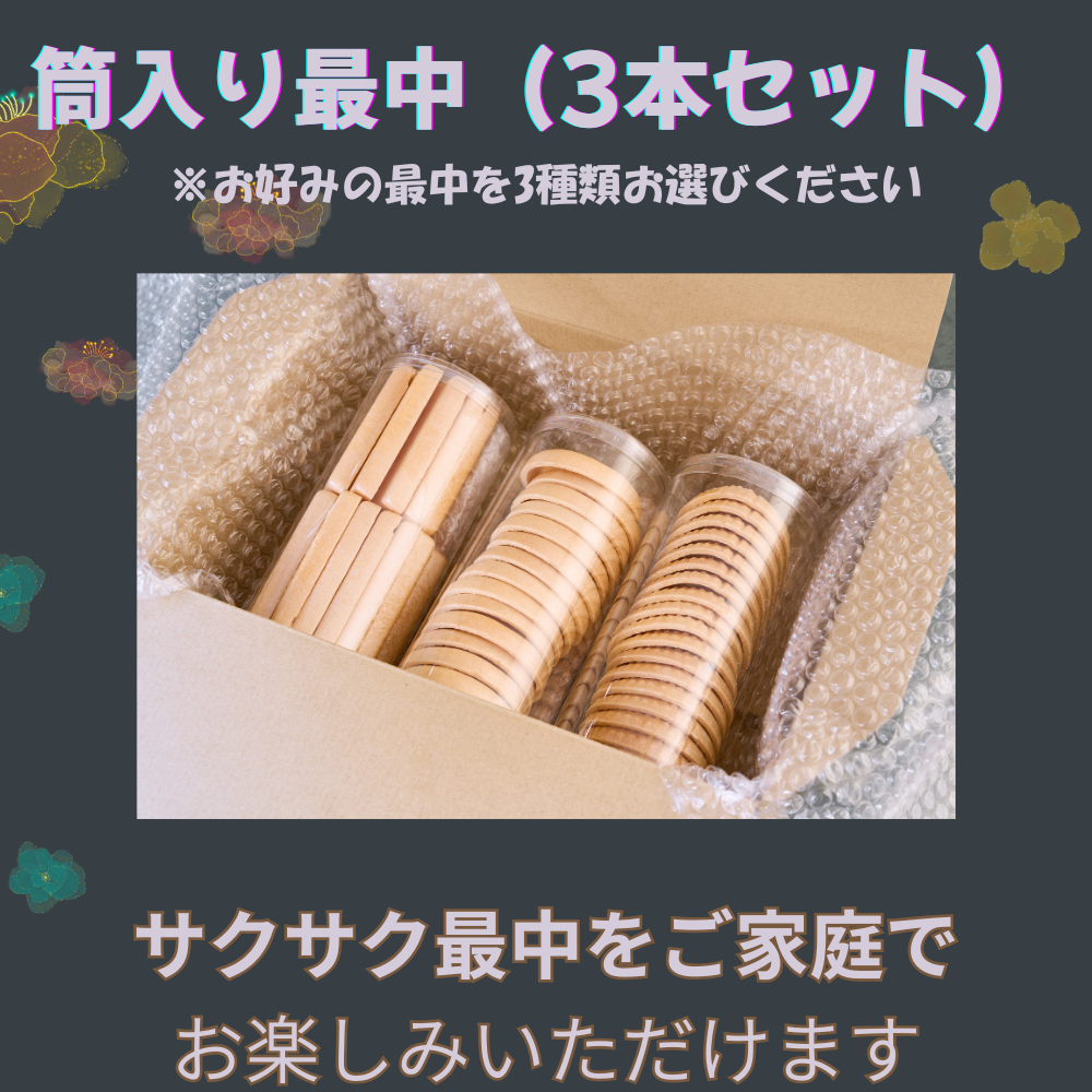 筒入り最中【３本セット】