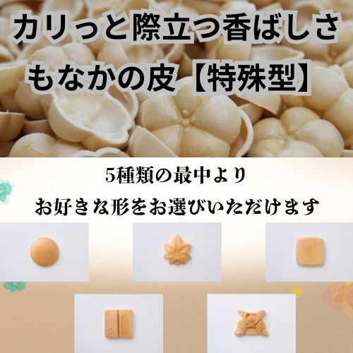 最中の皮【特殊型】