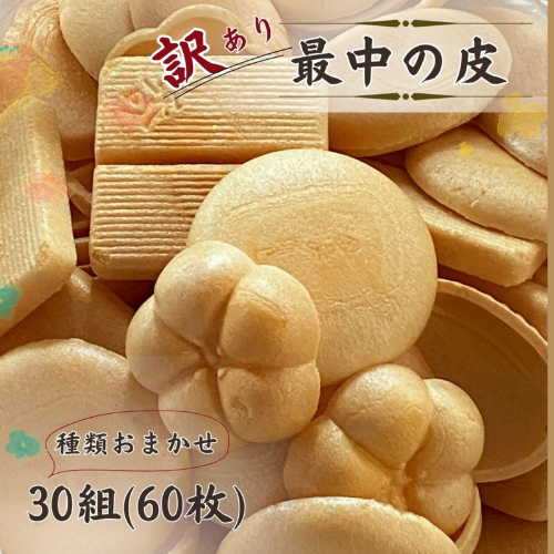 【訳あり】最中の皮