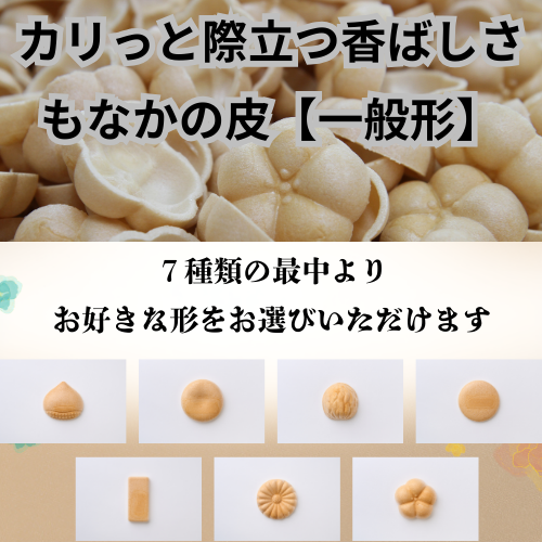 最中の皮【一般型】