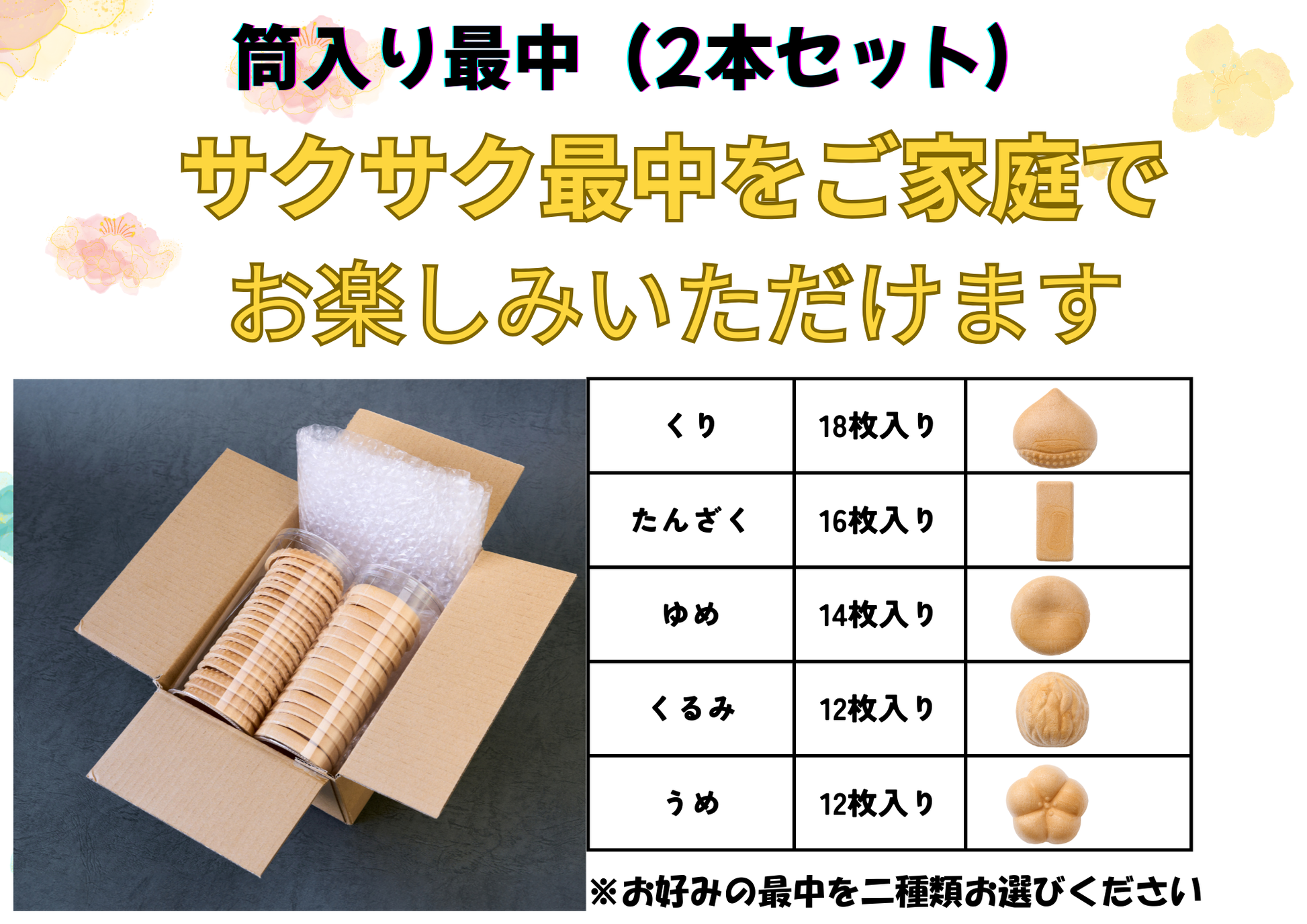 筒入り最中【2本セット】