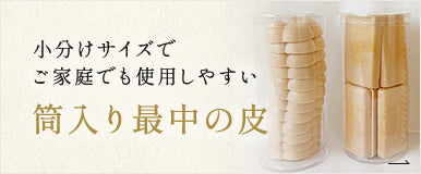 筒入り最中の皮