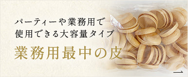 業務用最中の皮