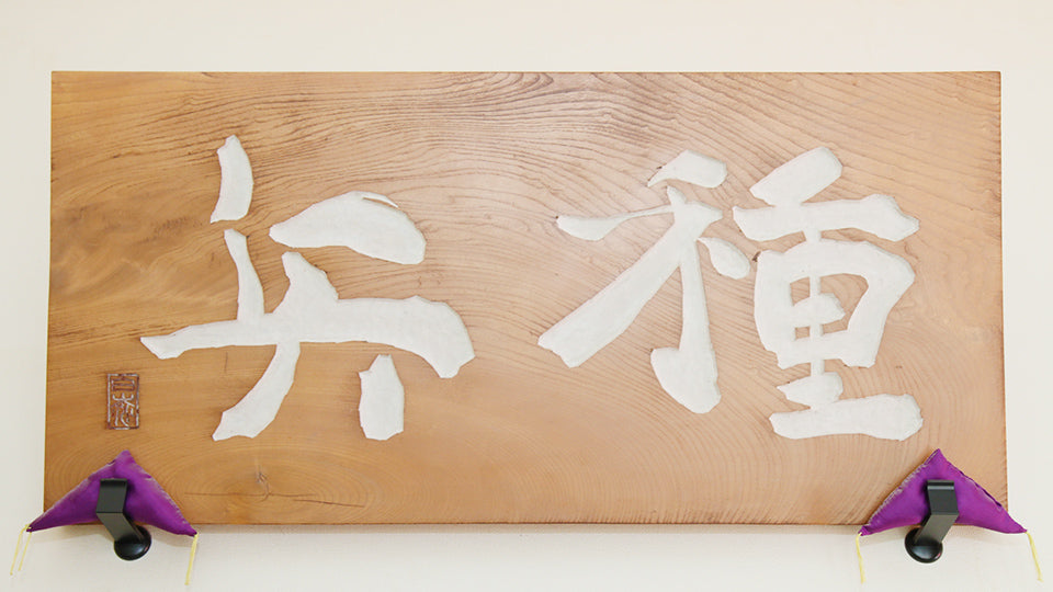 創業百余年の歴史と技術