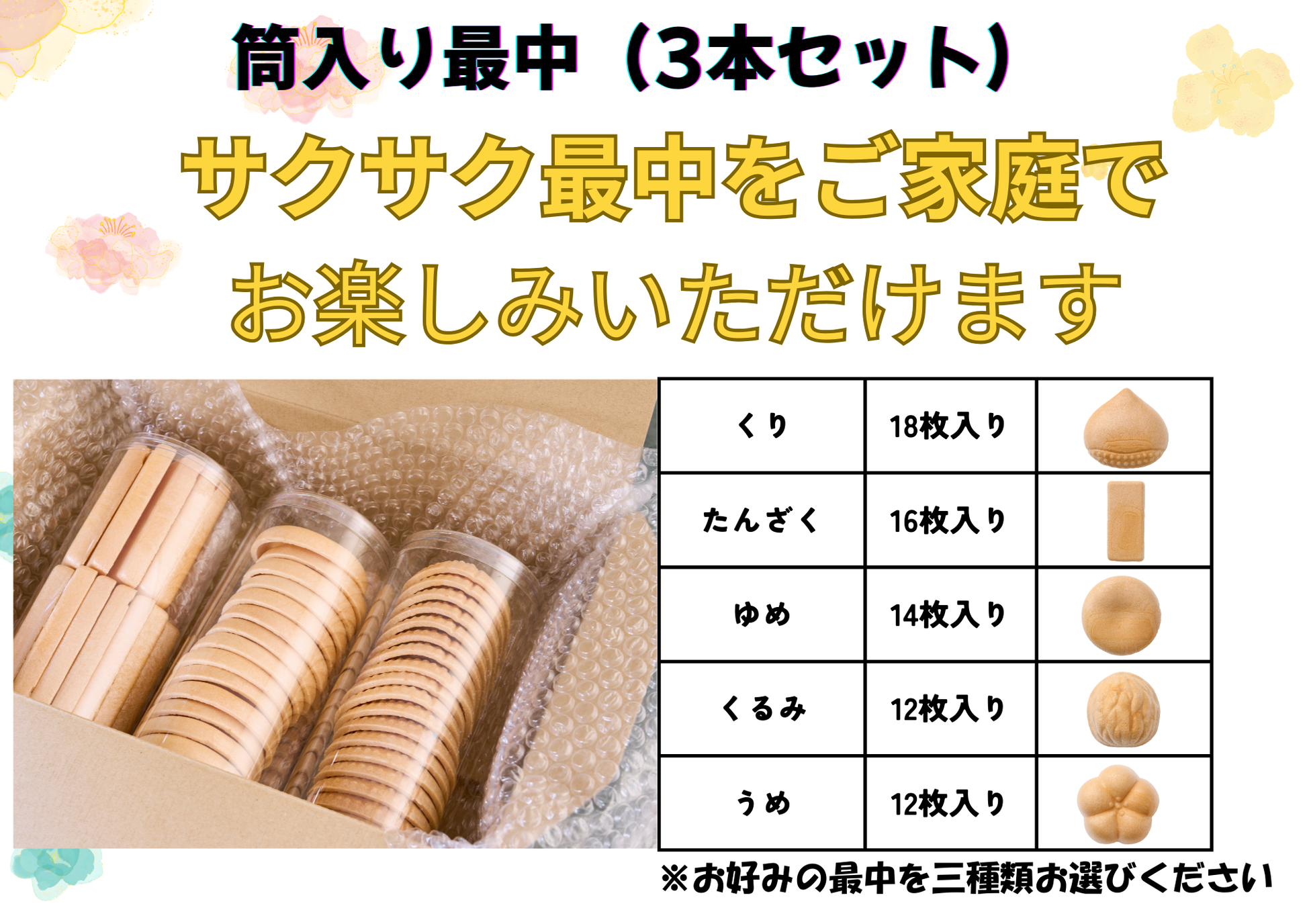 筒入り最中【３本セット】