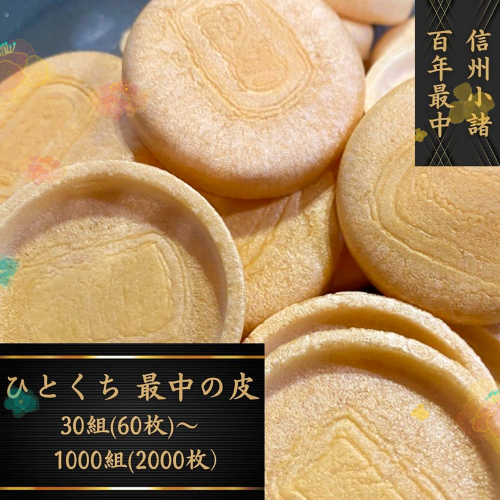 最中の皮【ひとくちサイズ】