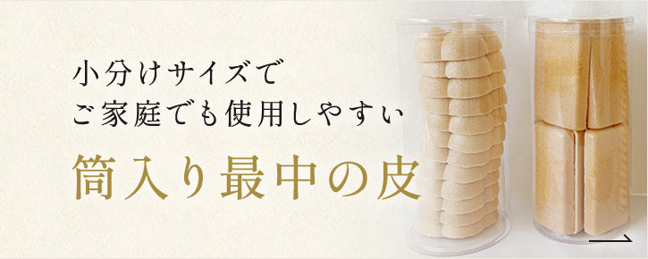 筒入り最中の皮