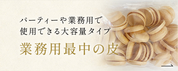 業務用最中の皮