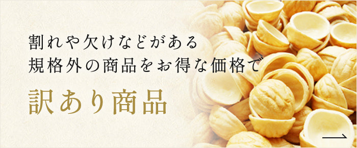 訳あり商品