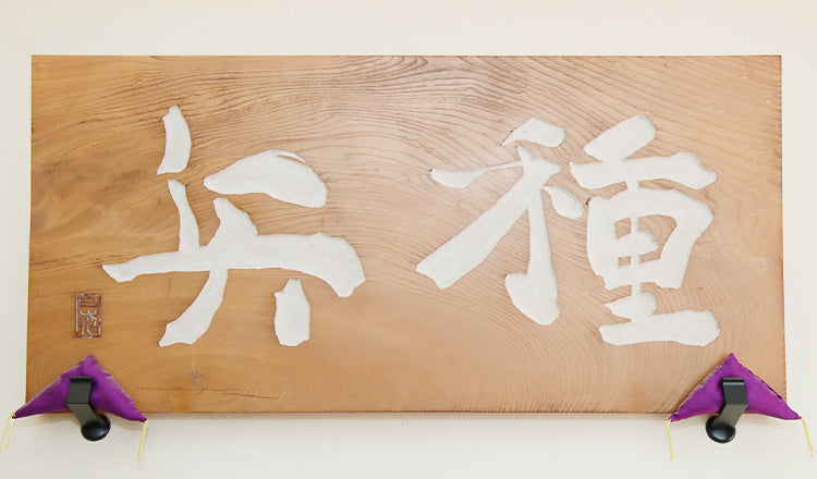 創業百余年の歴史と技術