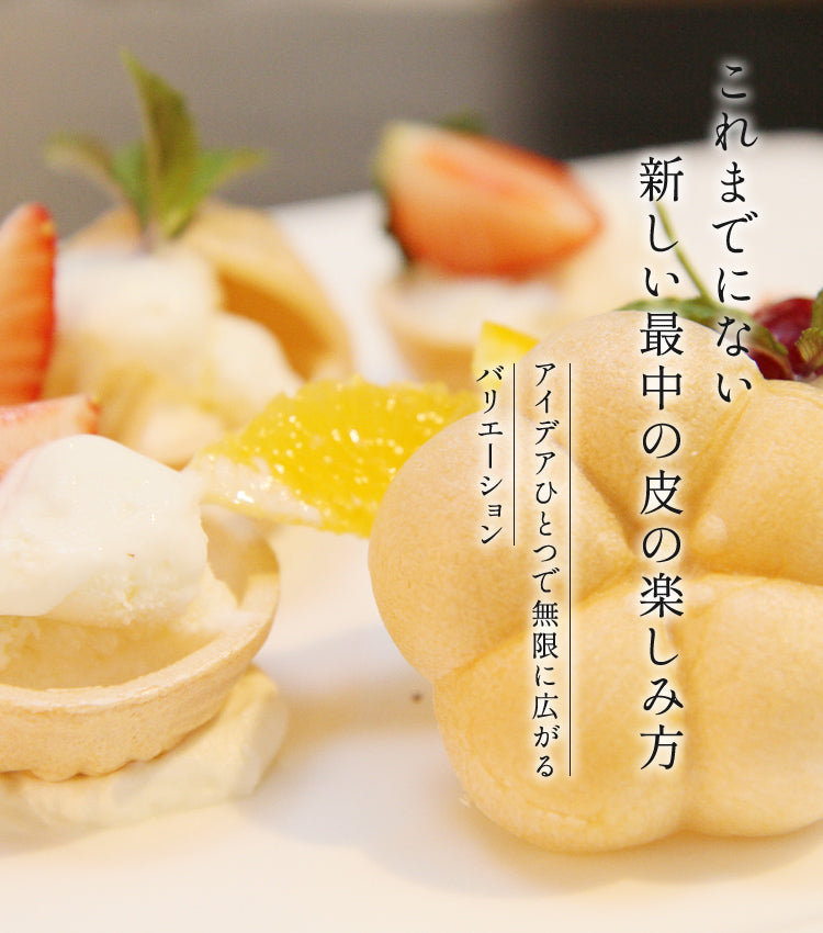 これまでにない新しい最中の皮の楽しみ方