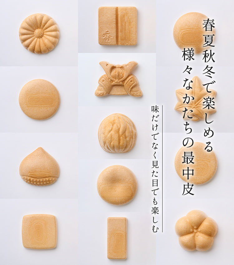 春夏秋冬で楽しめる様々なかたちの最中皮